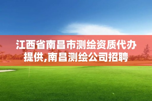 江西省南昌市测绘资质代办提供,南昌测绘公司招聘