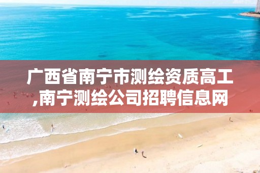 广西省南宁市测绘资质高工,南宁测绘公司招聘信息网