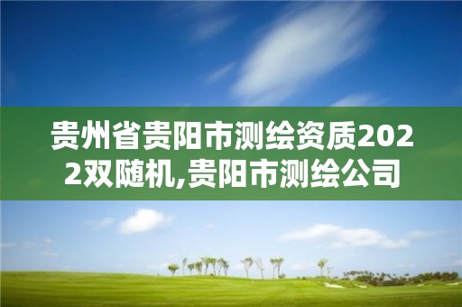 贵州省贵阳市测绘资质2022双随机,贵阳市测绘公司