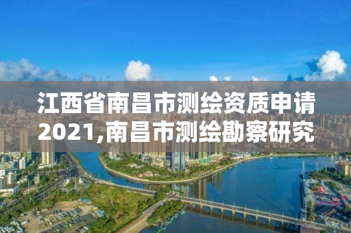 江西省南昌市测绘资质申请2021,南昌市测绘勘察研究院有限公司