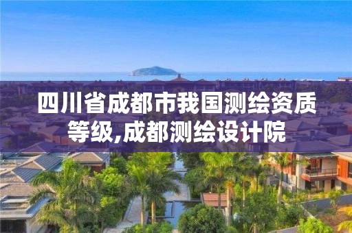 四川省成都市我国测绘资质等级,成都测绘设计院