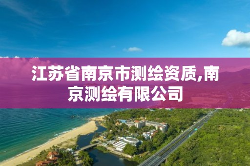 江苏省南京市测绘资质,南京测绘有限公司