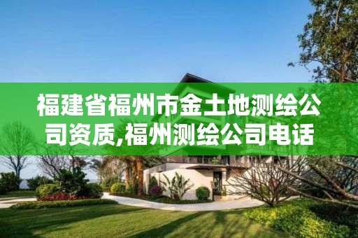 福建省福州市金土地测绘公司资质,福州测绘公司电话。