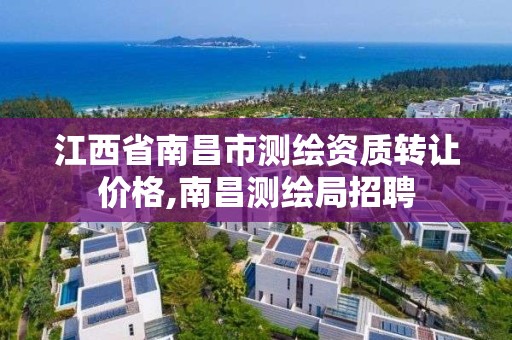 江西省南昌市测绘资质转让价格,南昌测绘局招聘