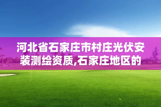 河北省石家庄市村庄光伏安装测绘资质,石家庄地区的光伏板安装角度