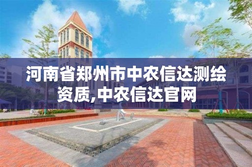 河南省郑州市中农信达测绘资质,中农信达官网