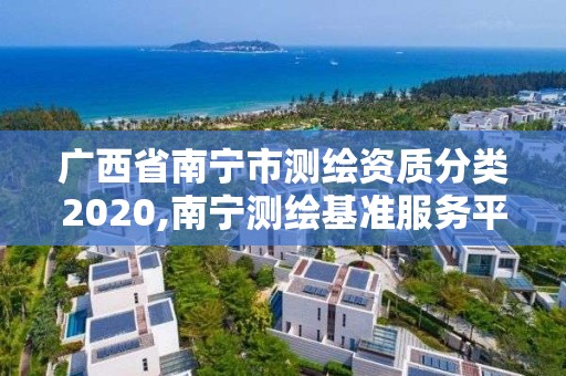 广西省南宁市测绘资质分类2020,南宁测绘基准服务平台