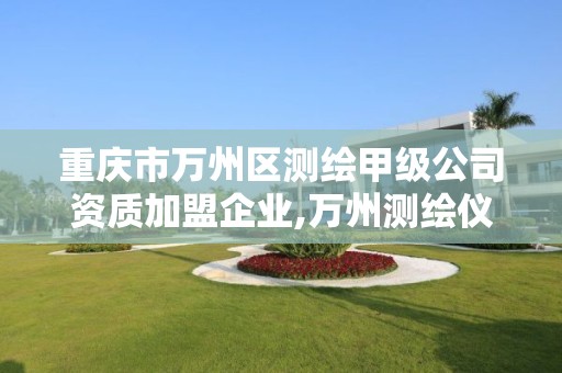 重庆市万州区测绘甲级公司资质加盟企业,万州测绘仪器