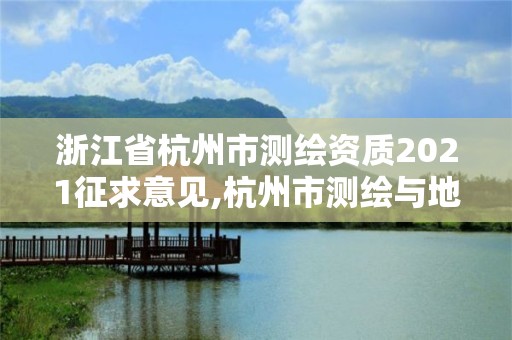 浙江省杭州市测绘资质2021征求意见,杭州市测绘与地理信息局