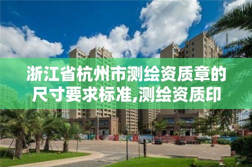 浙江省杭州市测绘资质章的尺寸要求标准,测绘资质印章。