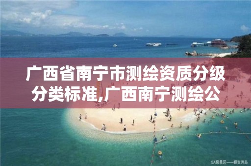 广西省南宁市测绘资质分级分类标准,广西南宁测绘公司排名