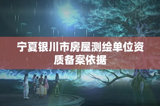 宁夏银川市房屋测绘单位资质备案依据