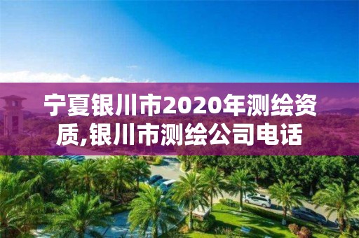 宁夏银川市2020年测绘资质,银川市测绘公司电话