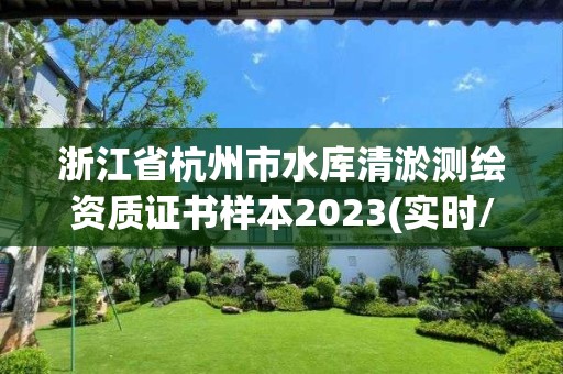 浙江省杭州市水库清淤测绘资质证书样本2023(实时/更新中)