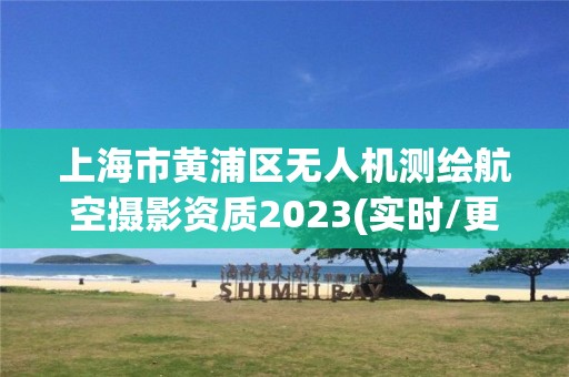 上海市黄浦区无人机测绘航空摄影资质2023(实时/更新中)