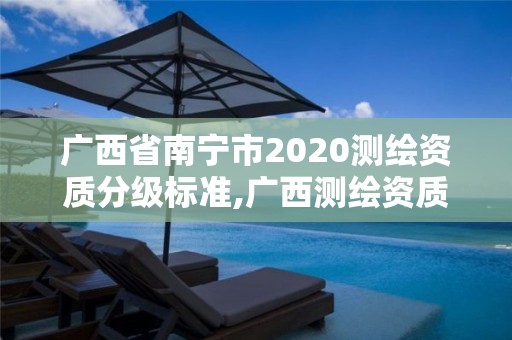 广西省南宁市2020测绘资质分级标准,广西测绘资质查询