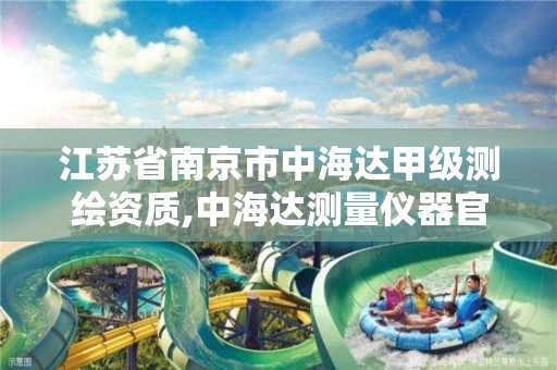 江苏省南京市中海达甲级测绘资质,中海达测量仪器官网