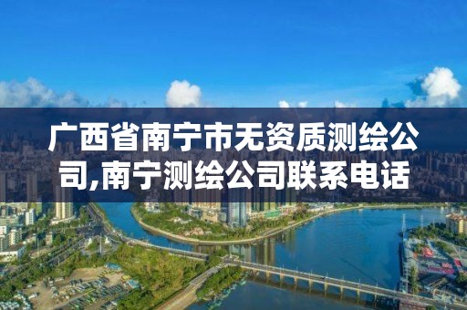 广西省南宁市无资质测绘公司,南宁测绘公司联系电话