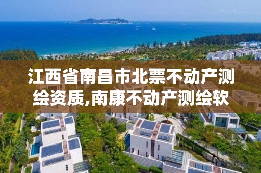 江西省南昌市北票不动产测绘资质,南康不动产测绘软件。