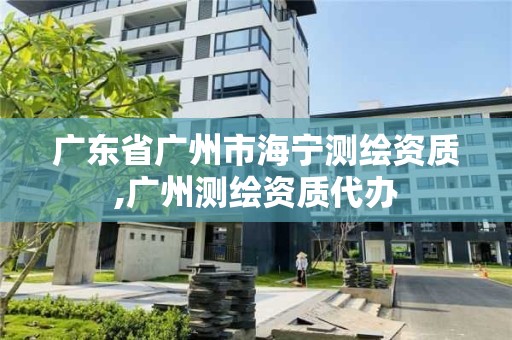 广东省广州市海宁测绘资质,广州测绘资质代办