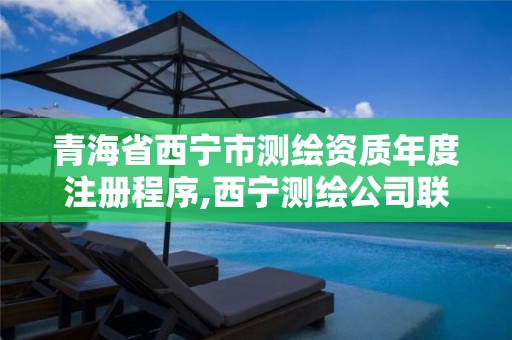 青海省西宁市测绘资质年度注册程序,西宁测绘公司联系方式