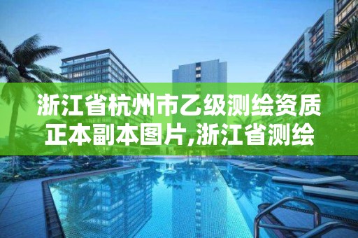 浙江省杭州市乙级测绘资质正本副本图片,浙江省测绘资质管理实施细则。