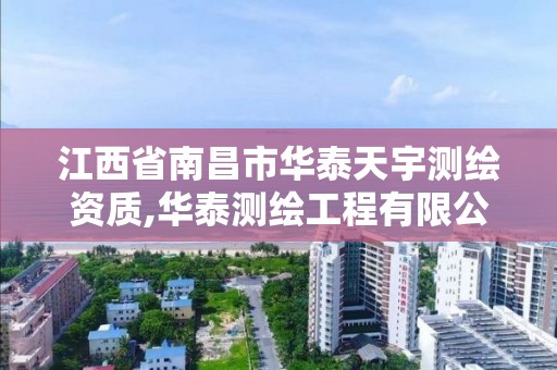 江西省南昌市华泰天宇测绘资质,华泰测绘工程有限公司