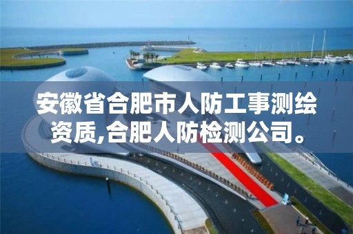 安徽省合肥市人防工事测绘资质,合肥人防检测公司。