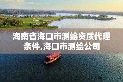 海南省海口市测绘资质代理条件,海口市测绘公司