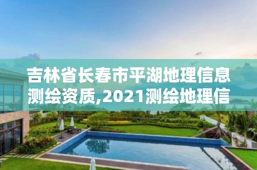 吉林省长春市平湖地理信息测绘资质,2021测绘地理信息局招聘