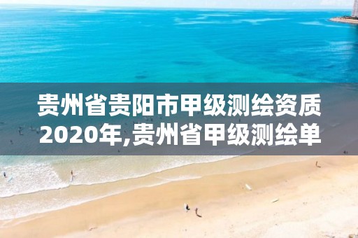 贵州省贵阳市甲级测绘资质2020年,贵州省甲级测绘单位