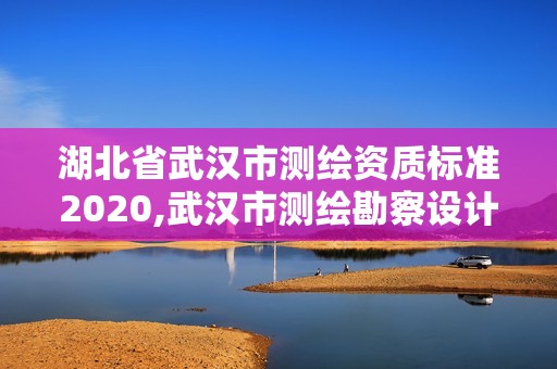 湖北省武汉市测绘资质标准2020,武汉市测绘勘察设计甲级资质公司