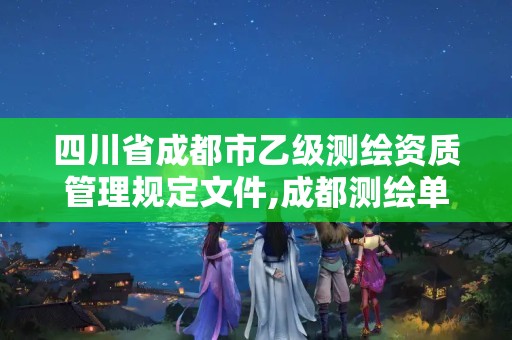 四川省成都市乙级测绘资质管理规定文件,成都测绘单位