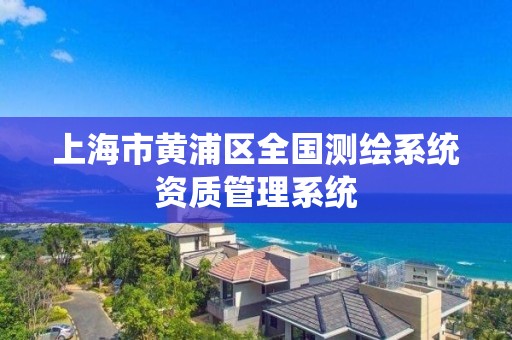 上海市黄浦区全国测绘系统资质管理系统