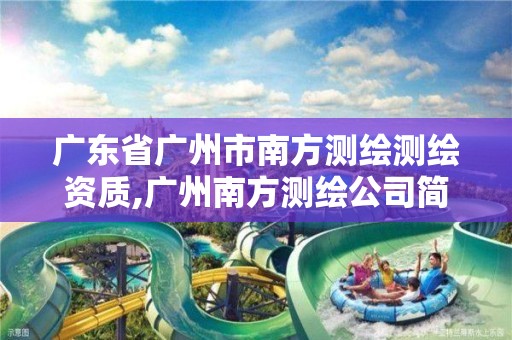 广东省广州市南方测绘测绘资质,广州南方测绘公司简介