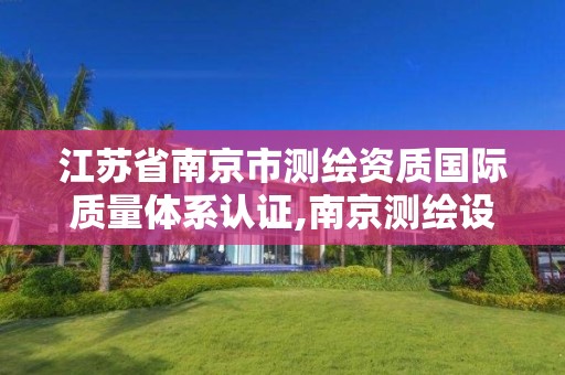 江苏省南京市测绘资质国际质量体系认证,南京测绘设计院。