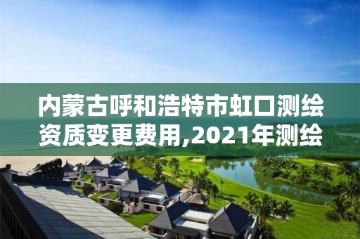 内蒙古呼和浩特市虹口测绘资质变更费用,2021年测绘资质改革新标准。