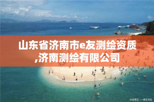 山东省济南市e友测绘资质,济南测绘有限公司