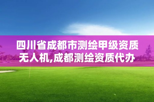 四川省成都市测绘甲级资质无人机,成都测绘资质代办公司。