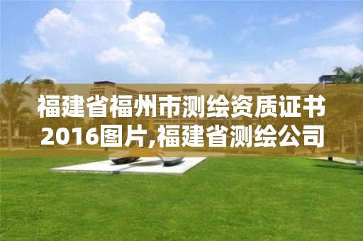 福建省福州市测绘资质证书2016图片,福建省测绘公司