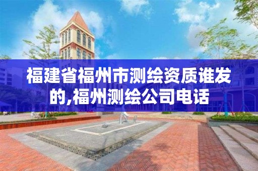 福建省福州市测绘资质谁发的,福州测绘公司电话