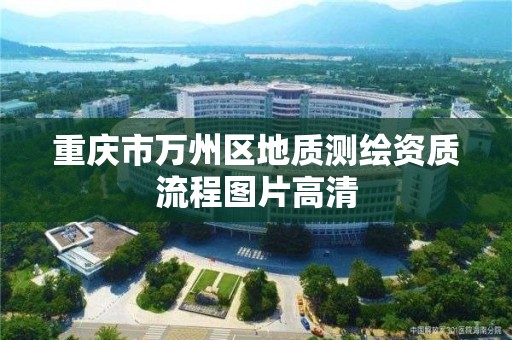 重庆市万州区地质测绘资质流程图片高清