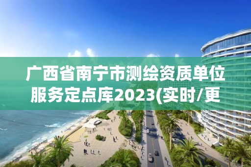 广西省南宁市测绘资质单位服务定点库2023(实时/更新中)