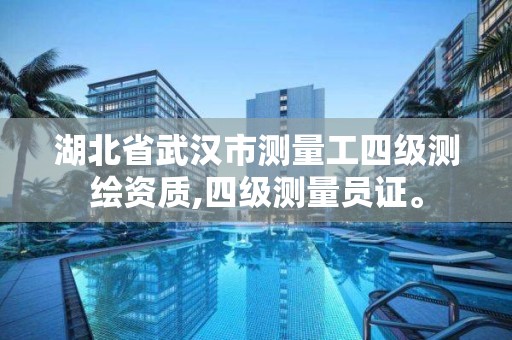 湖北省武汉市测量工四级测绘资质,四级测量员证。