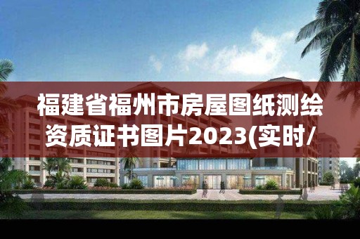 福建省福州市房屋图纸测绘资质证书图片2023(实时/更新中)