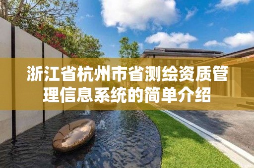 浙江省杭州市省测绘资质管理信息系统的简单介绍