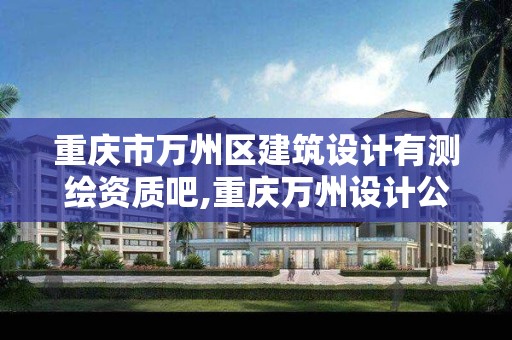 重庆市万州区建筑设计有测绘资质吧,重庆万州设计公司。