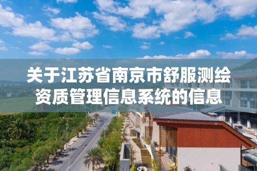 关于江苏省南京市舒服测绘资质管理信息系统的信息