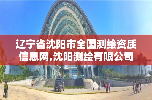 辽宁省沈阳市全国测绘资质信息网,沈阳测绘有限公司。