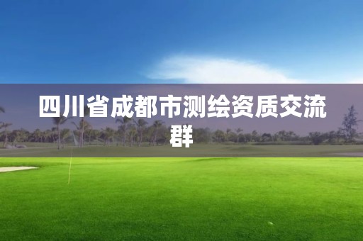 四川省成都市测绘资质交流群